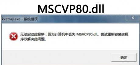 启动游戏提示各类错误的解决办法！提示丢失：MSVCP100/110/120/140/XINPU1_3.DLL/MSCVP71.dll等相关问题